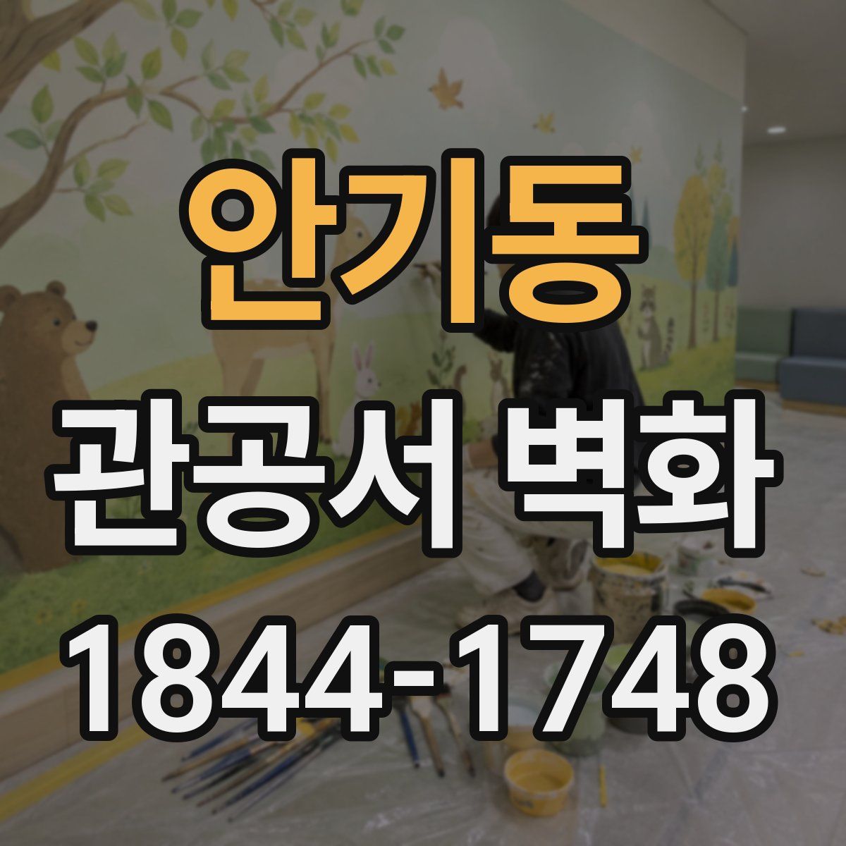 안기동 관공서 벽화