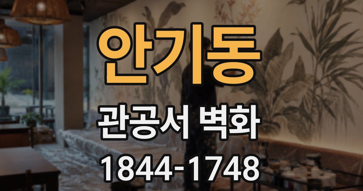안기동 관공서 벽화