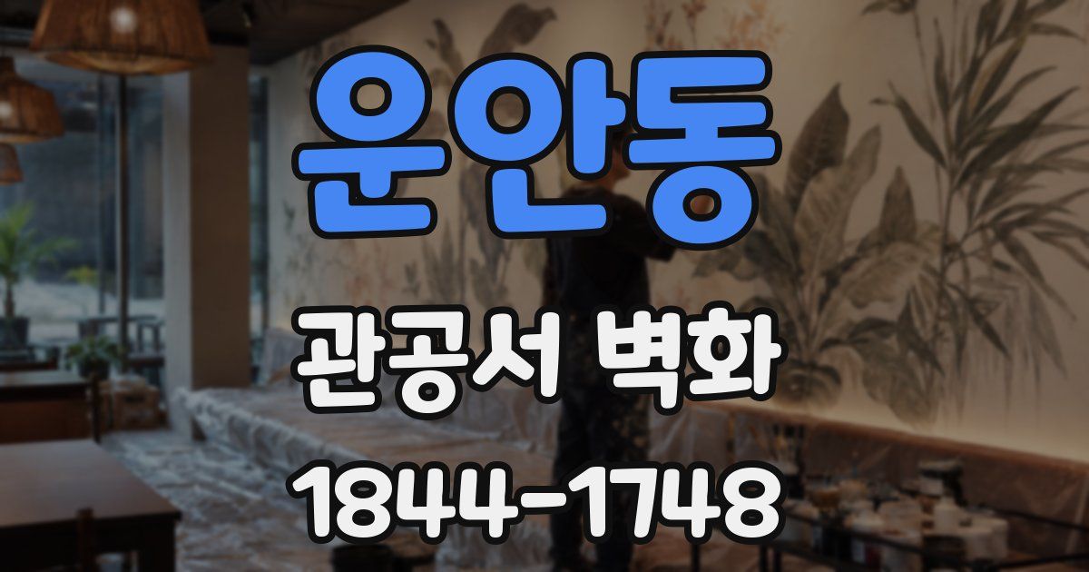 운안동 관공서 벽화