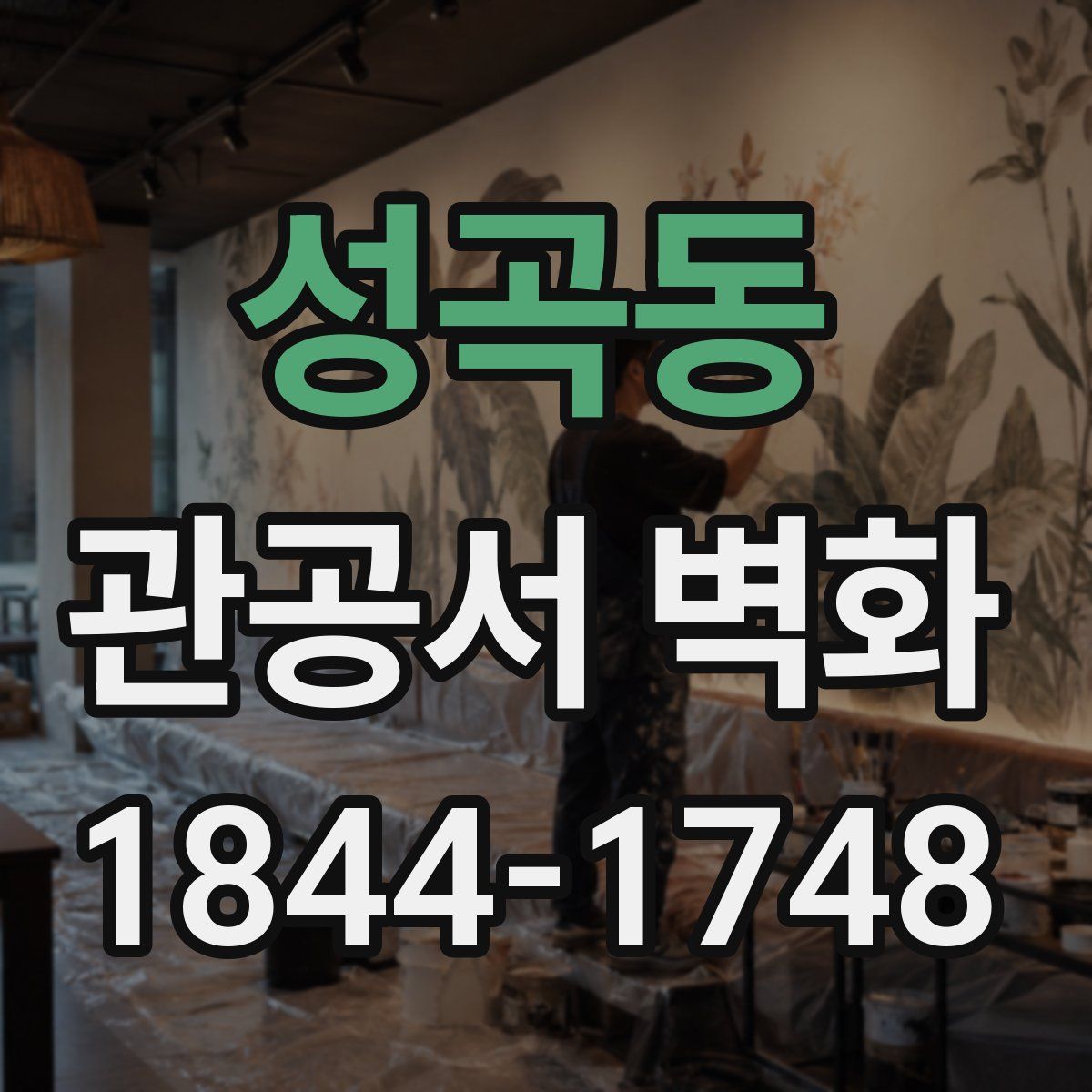 성곡동 관공서 벽화