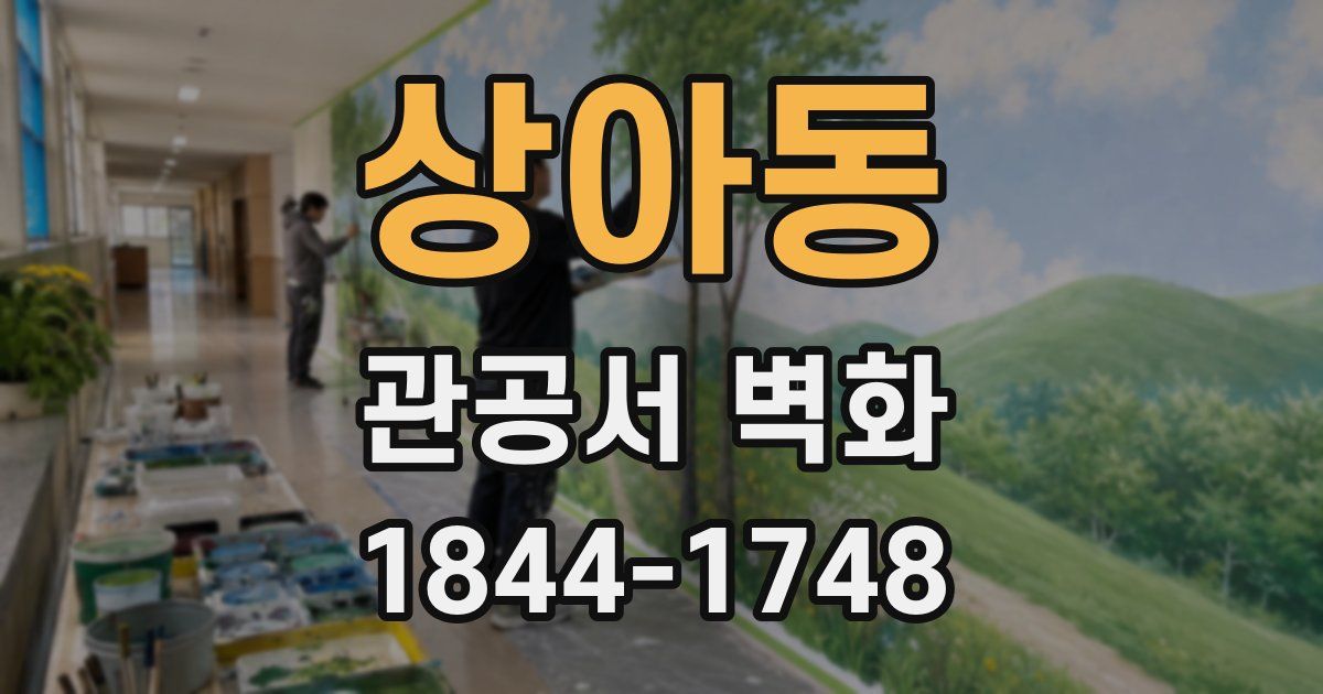 상아동 관공서 벽화
