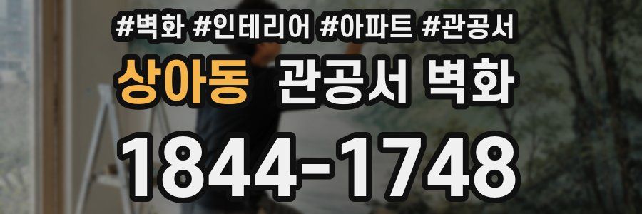상아동 관공서 벽화