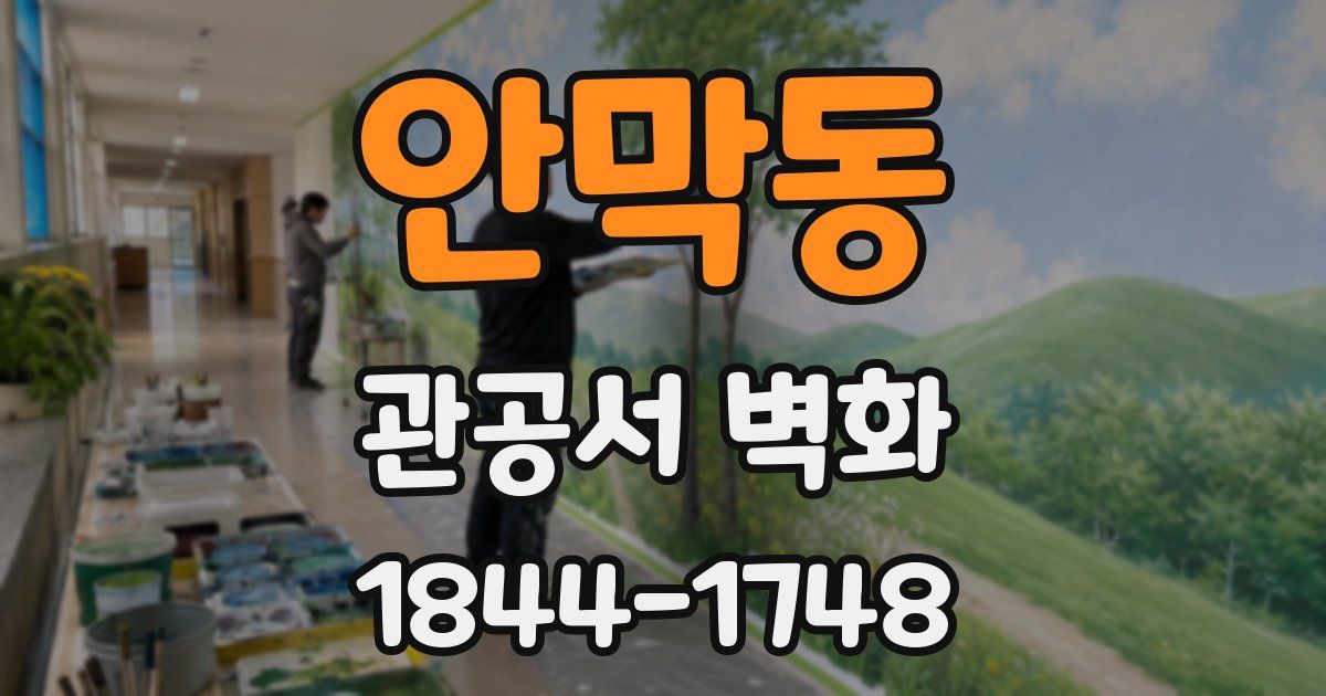 안막동 관공서 벽화