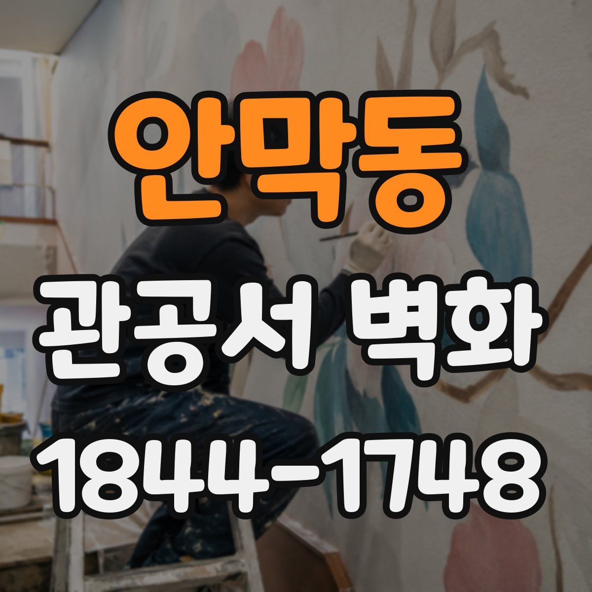 안막동 관공서 벽화