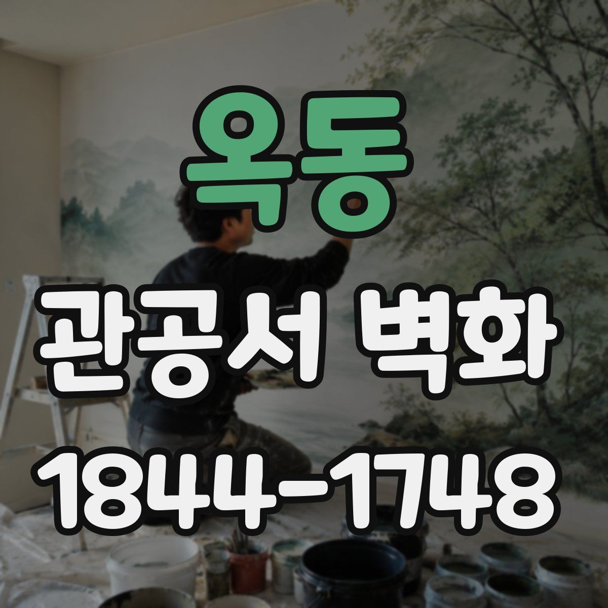 옥동 관공서 벽화