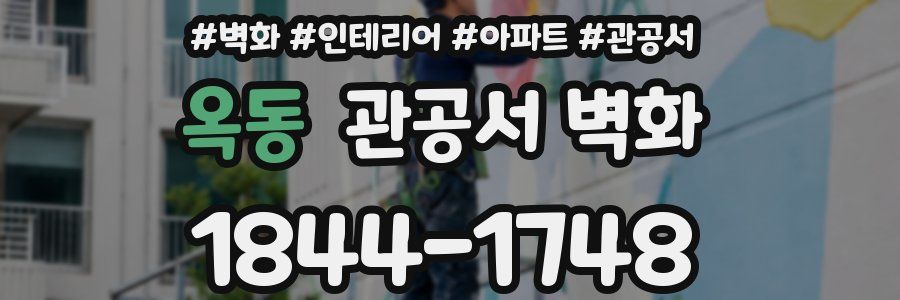 옥동 관공서 벽화