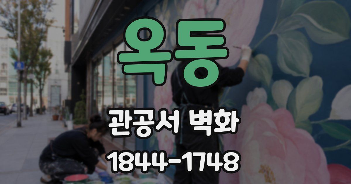옥동 관공서 벽화