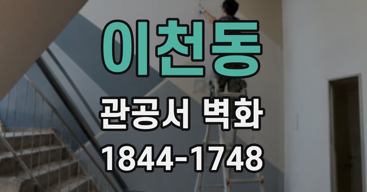 이천동 관공서 벽화