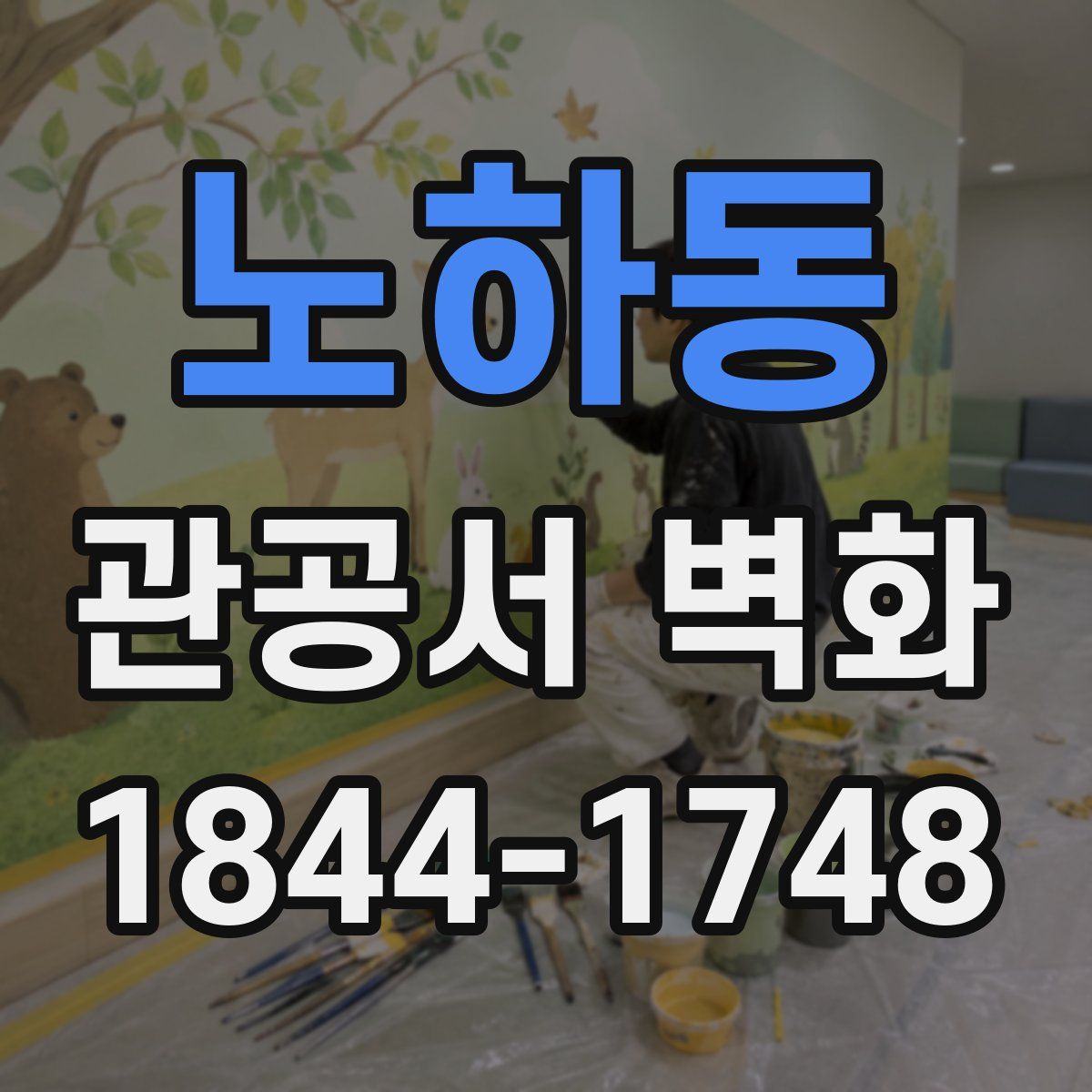노하동 관공서 벽화