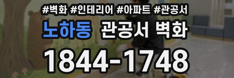 노하동 관공서 벽화