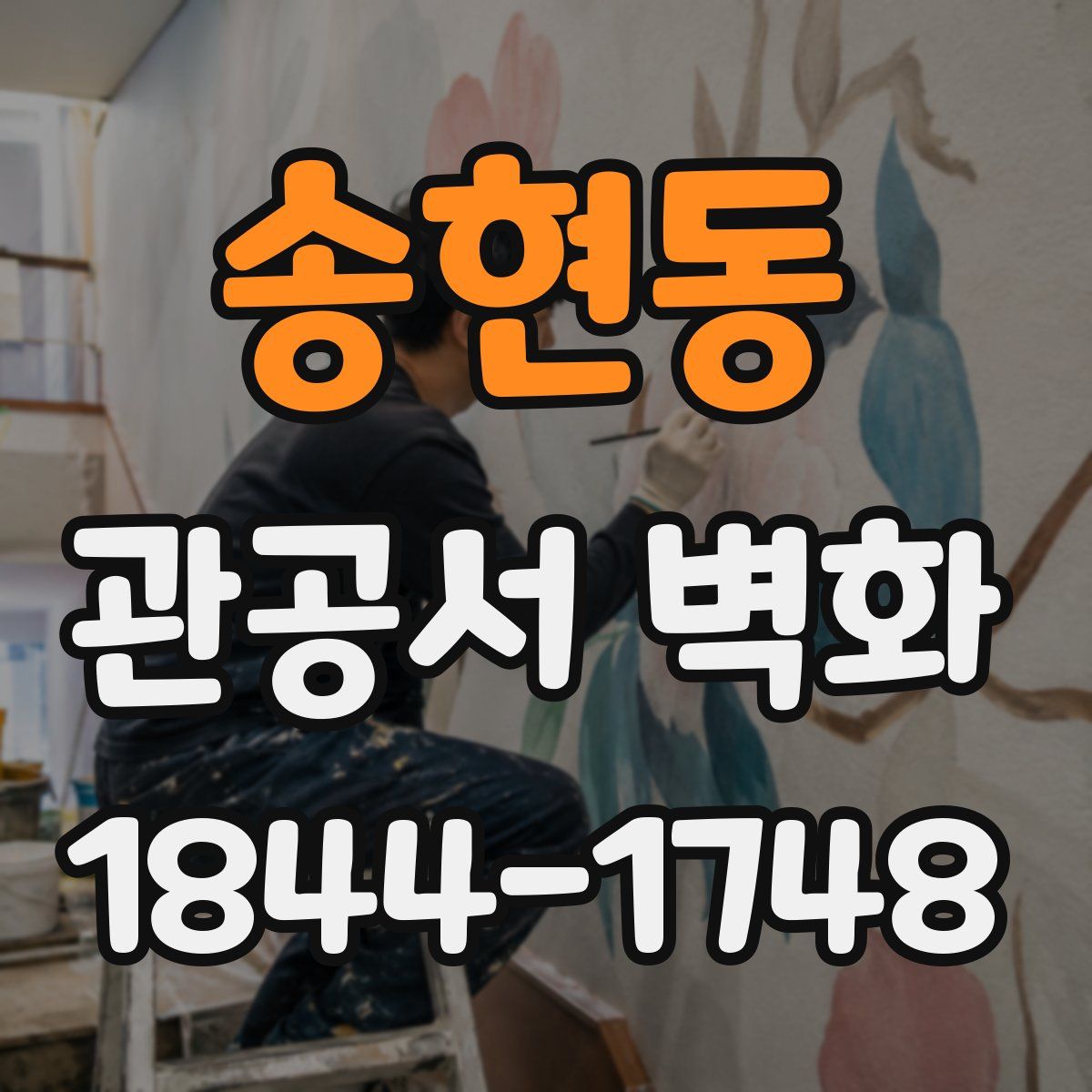 송현동 관공서 벽화