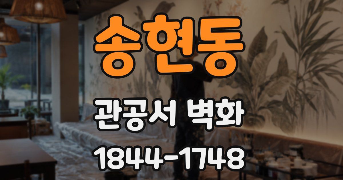 송현동 관공서 벽화