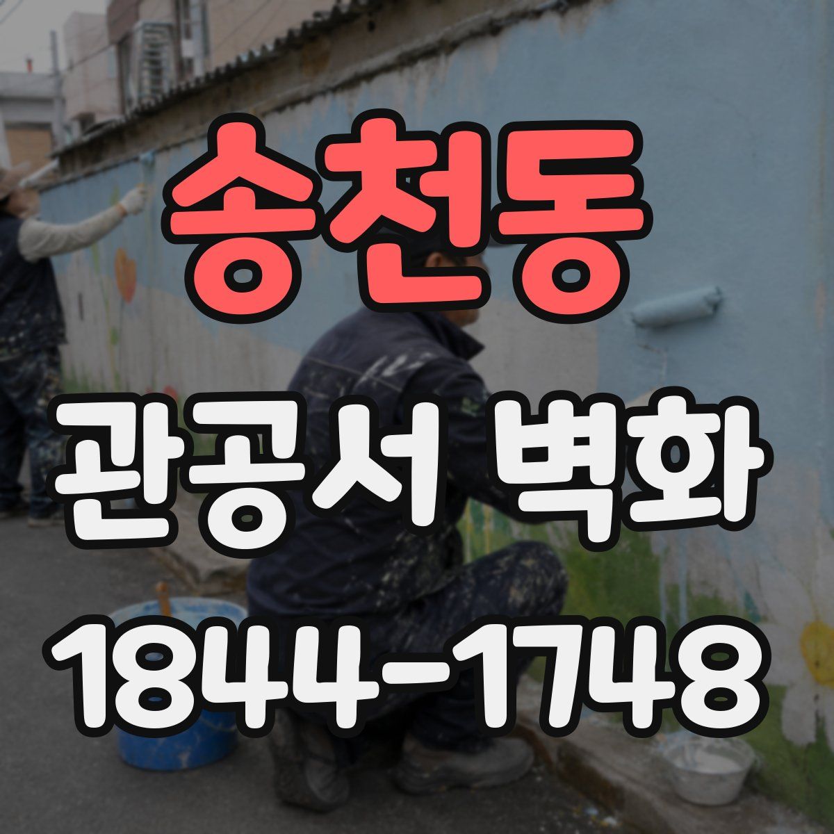 송천동 관공서 벽화
