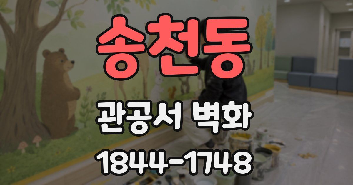송천동 관공서 벽화