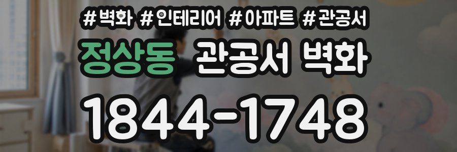 정상동 관공서 벽화