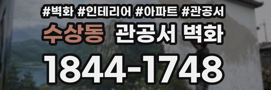 수상동 관공서 벽화
