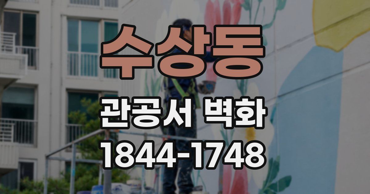 수상동 관공서 벽화