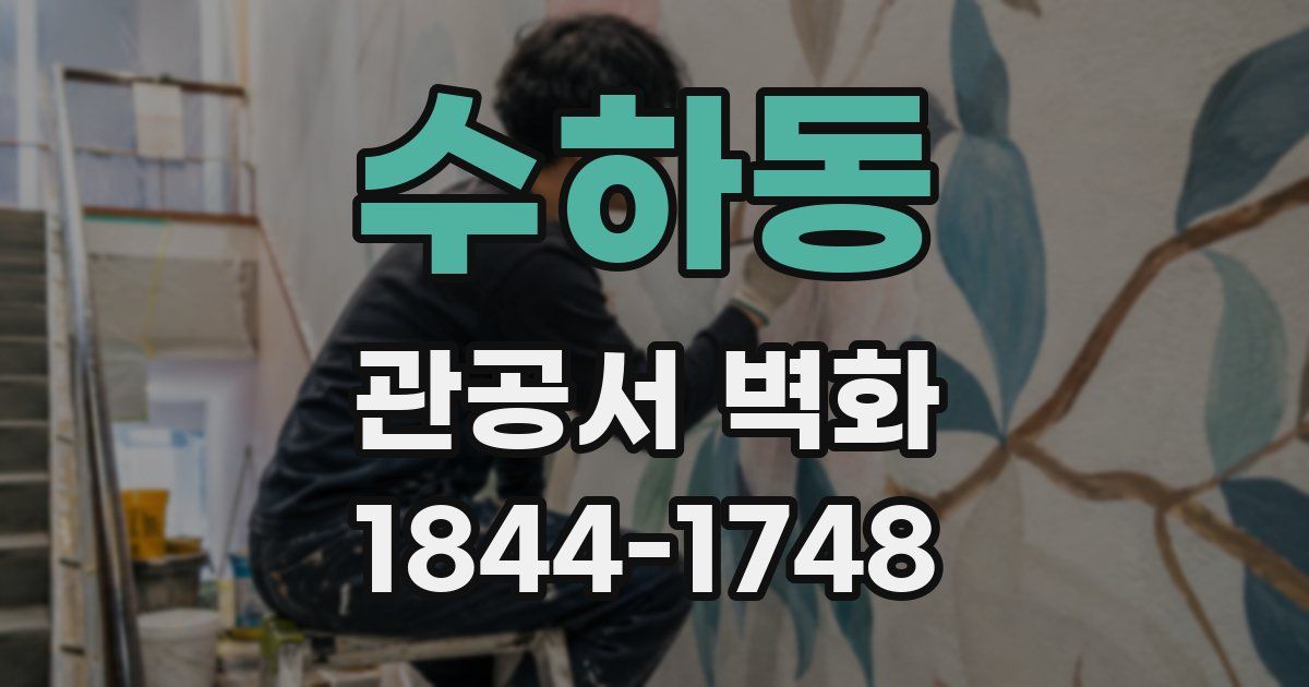수하동 관공서 벽화
