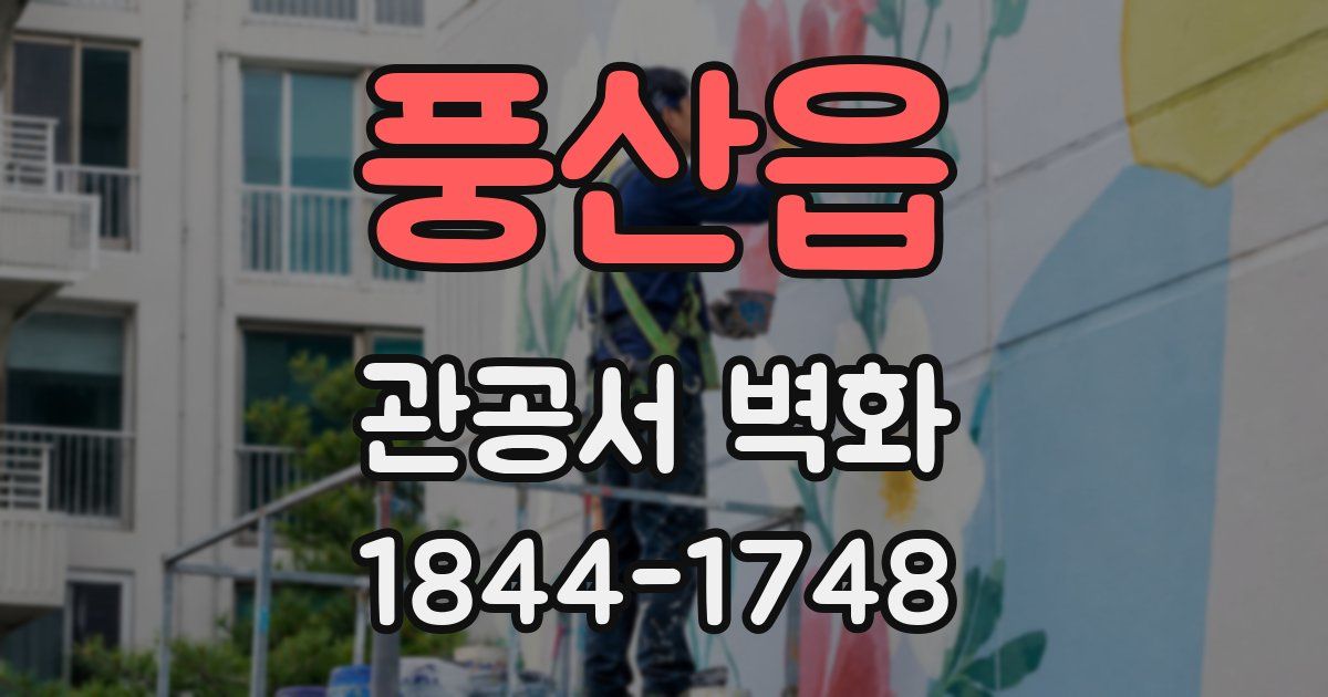 풍산읍 관공서 벽화