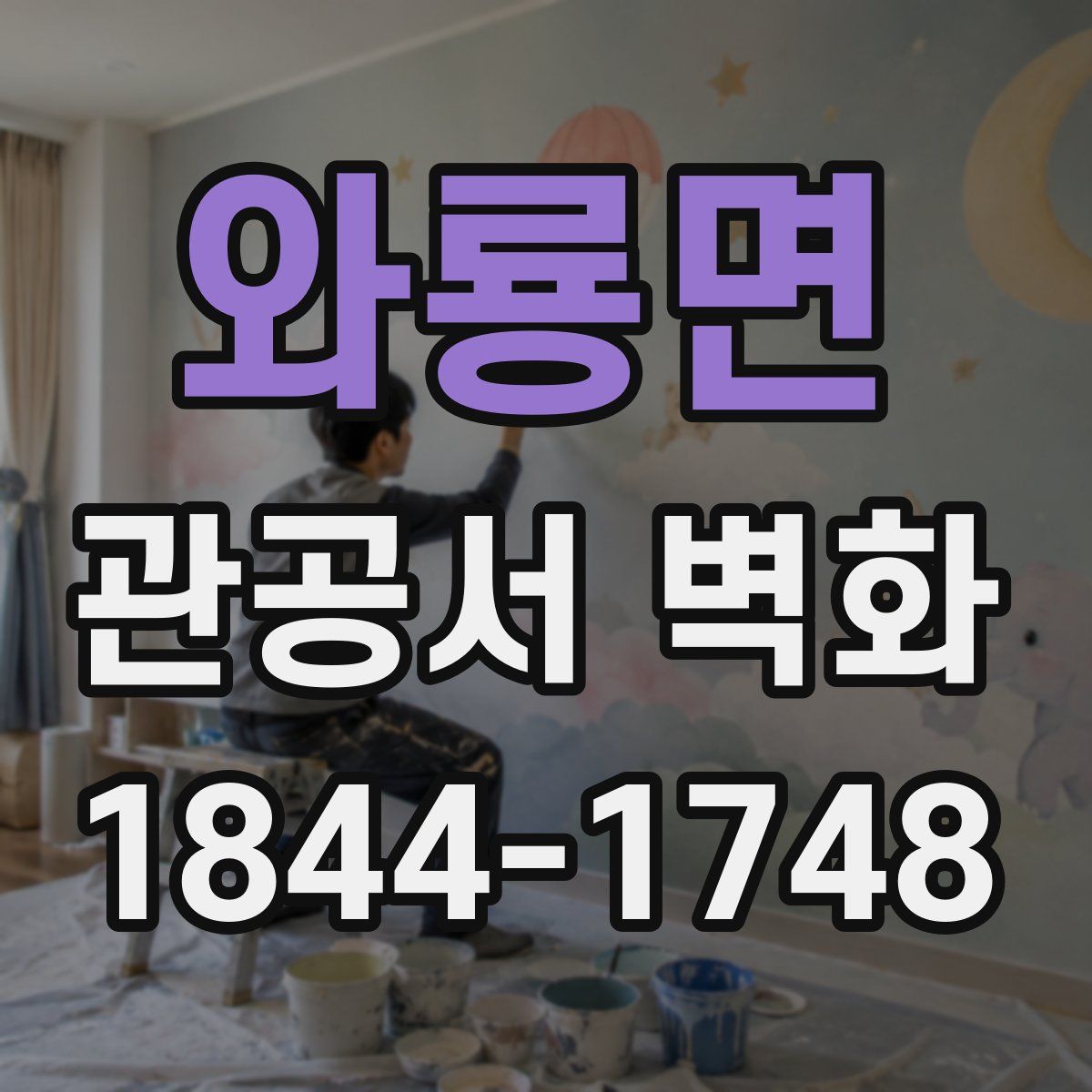 와룡면 관공서 벽화