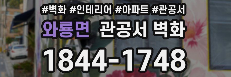와룡면 관공서 벽화