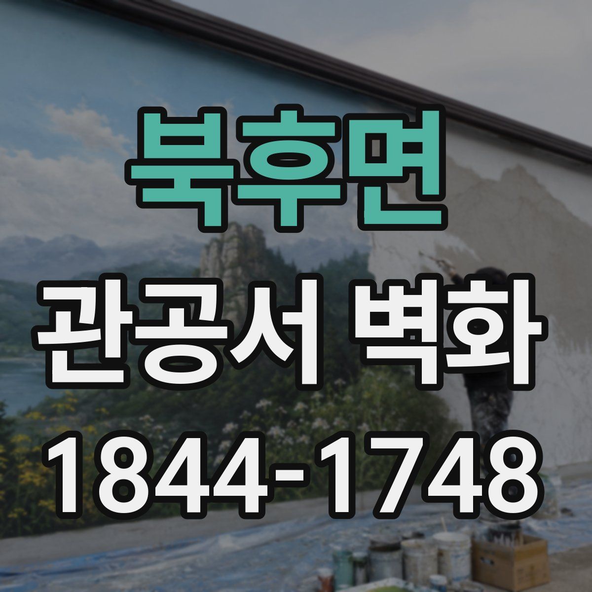 북후면 관공서 벽화
