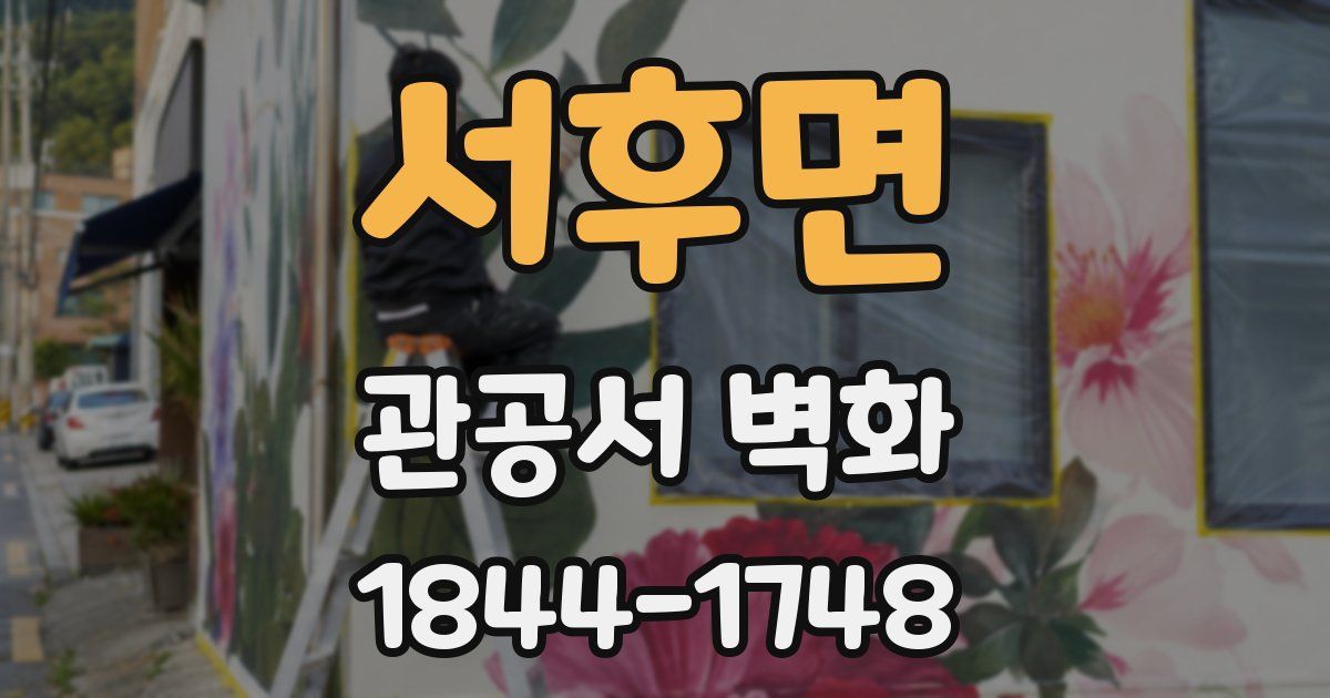 서후면 관공서 벽화