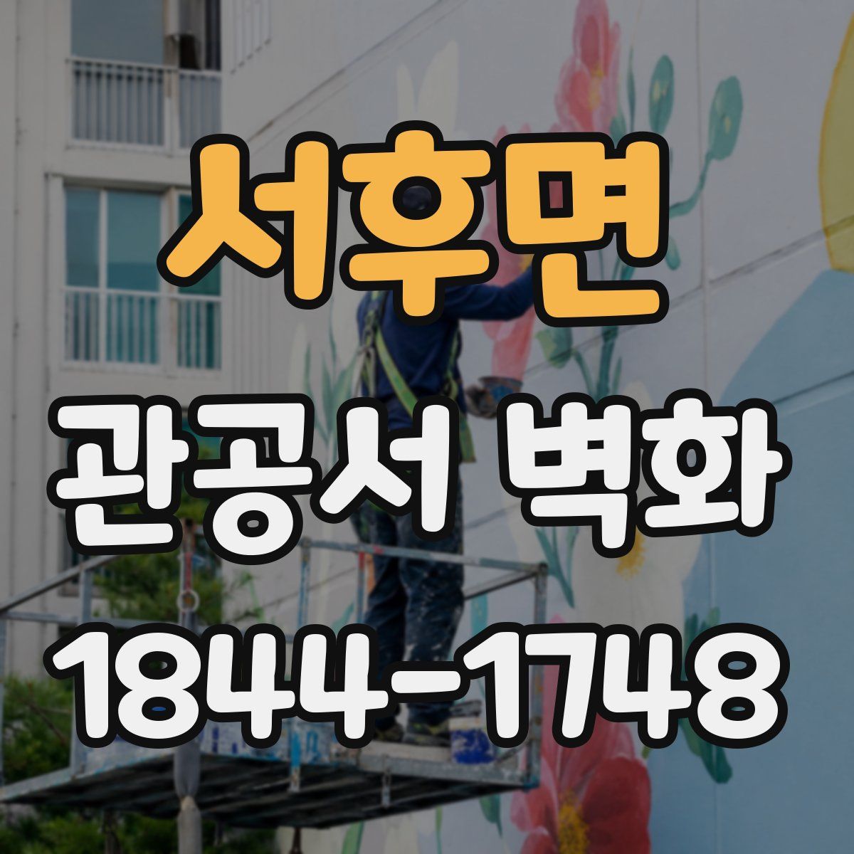 서후면 관공서 벽화