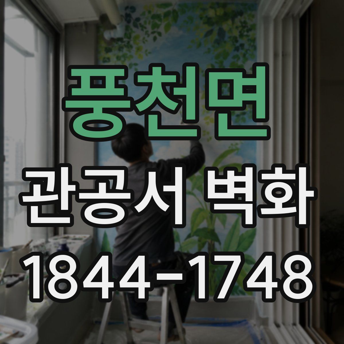 풍천면 관공서 벽화