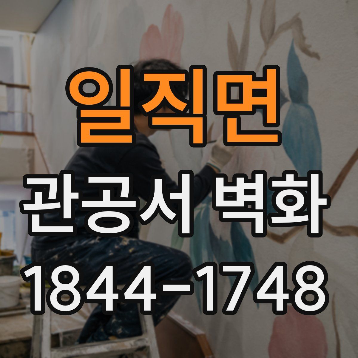 일직면 관공서 벽화