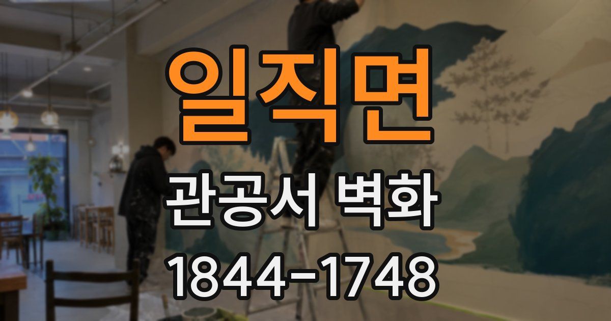 일직면 관공서 벽화
