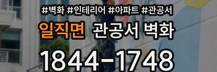 일직면 관공서 벽화