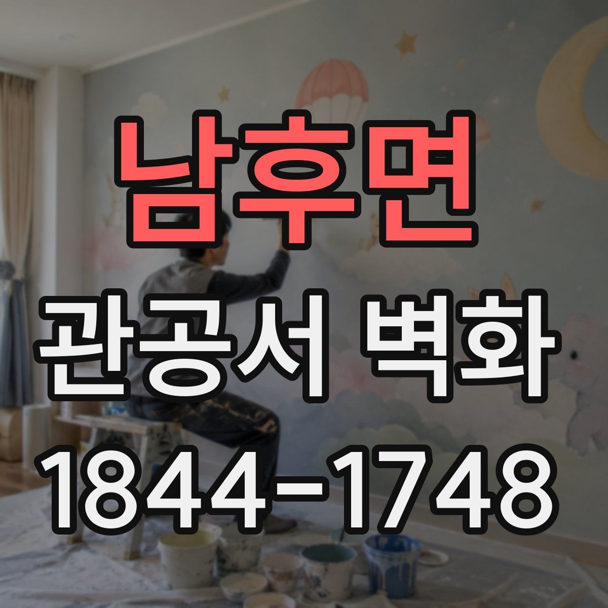 남후면 관공서 벽화