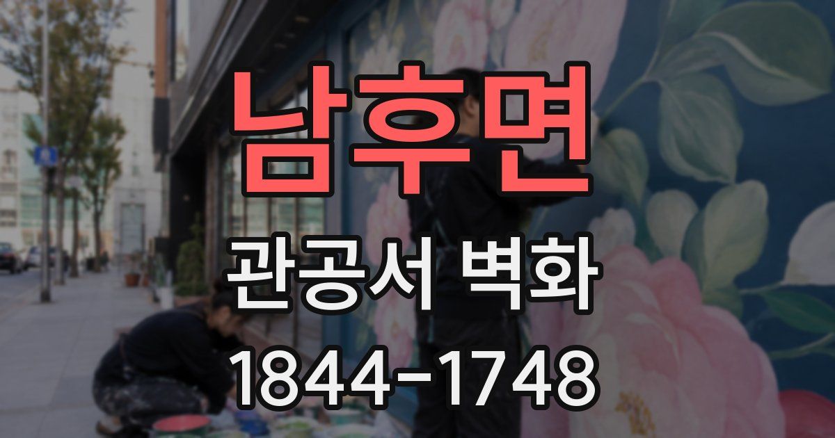 남후면 관공서 벽화