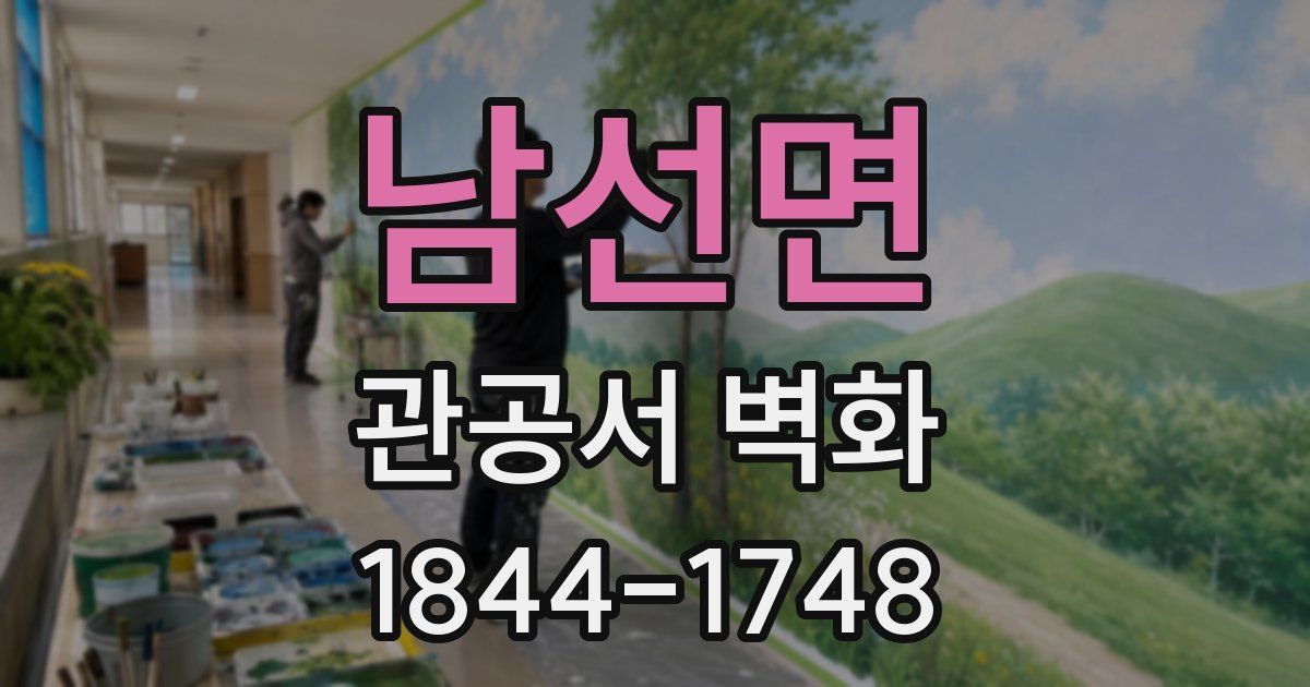 남선면 관공서 벽화