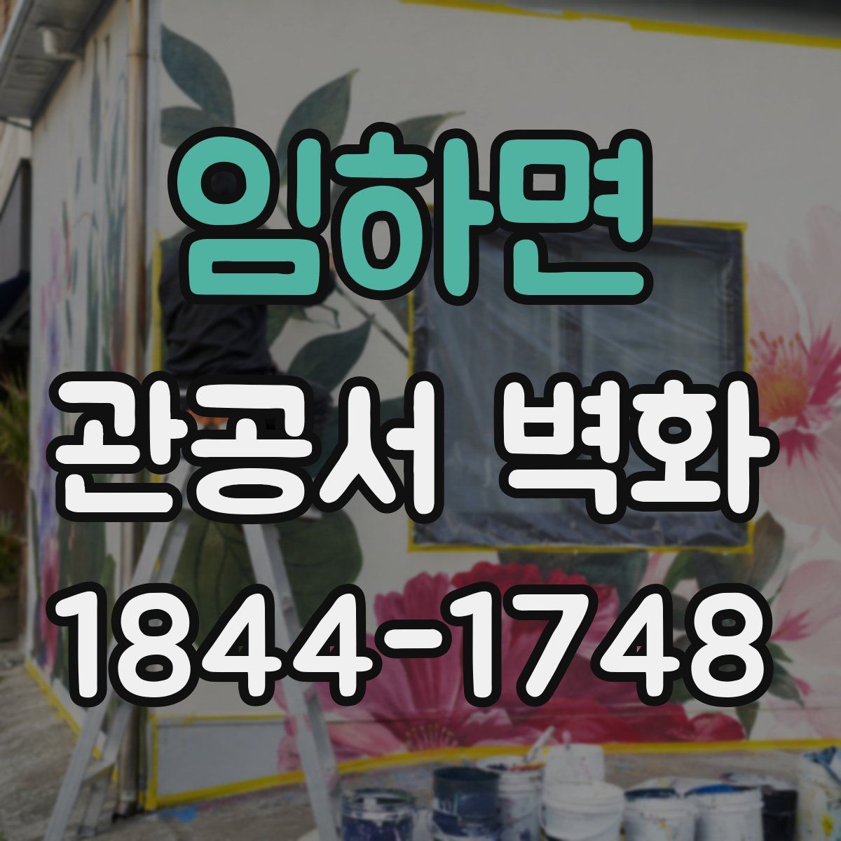 임하면 관공서 벽화