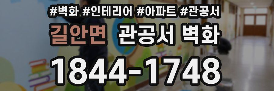 길안면 관공서 벽화