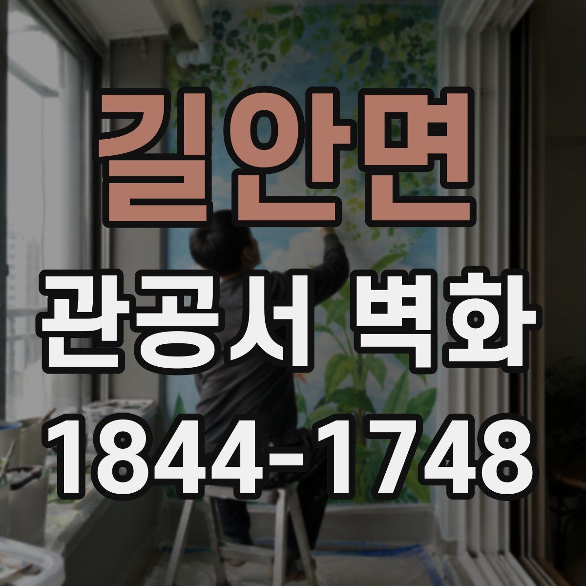 길안면 관공서 벽화