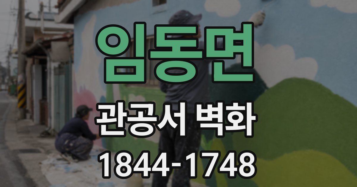 임동면 관공서 벽화