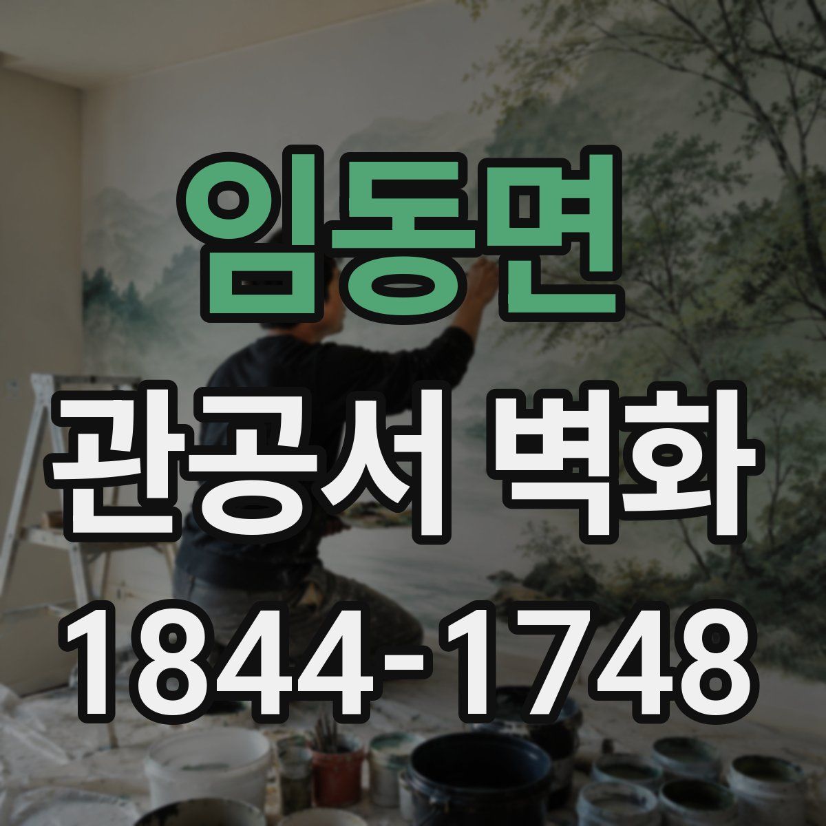 임동면 관공서 벽화