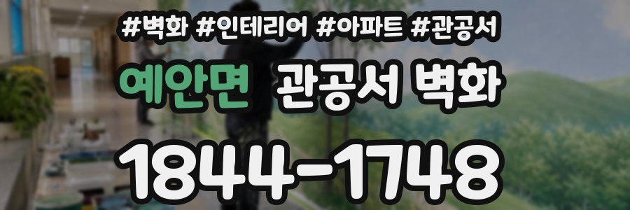 예안면 관공서 벽화