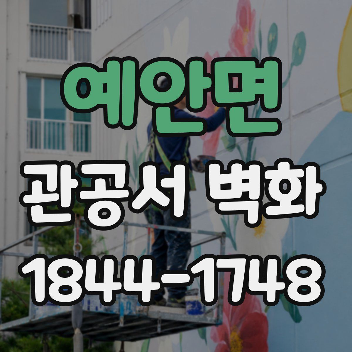 예안면 관공서 벽화