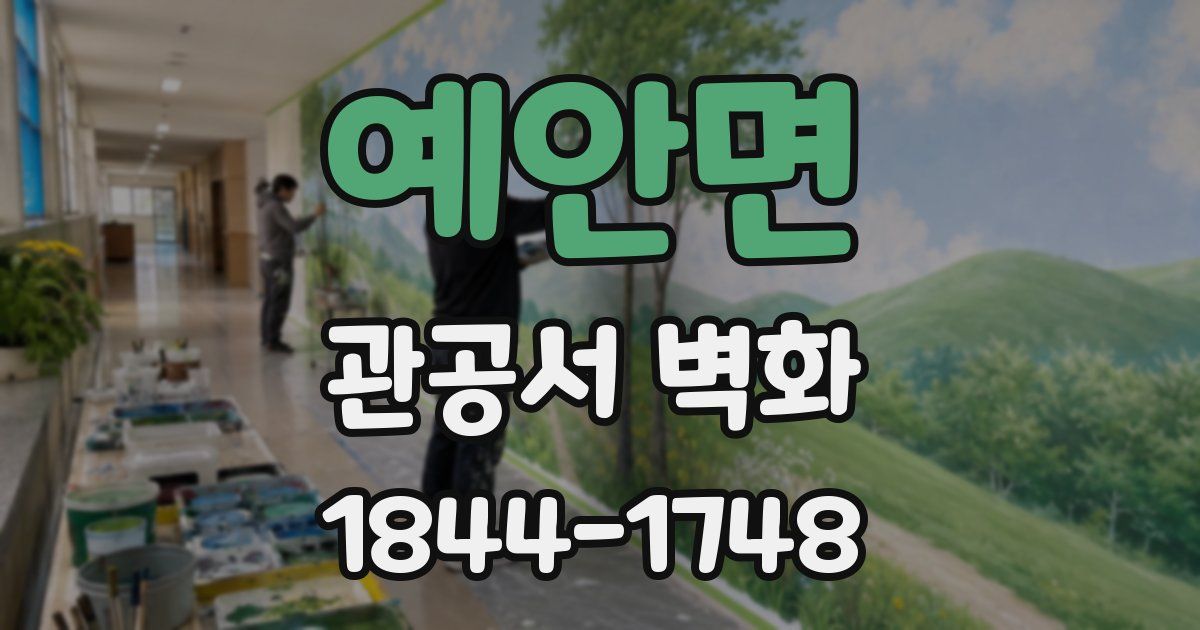 예안면 관공서 벽화