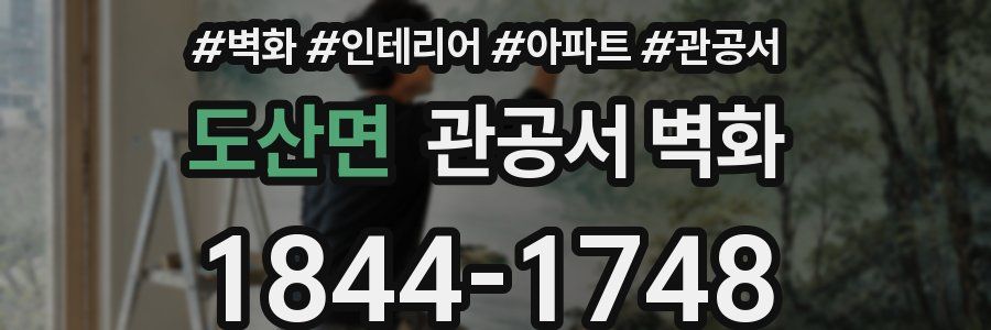 도산면 관공서 벽화