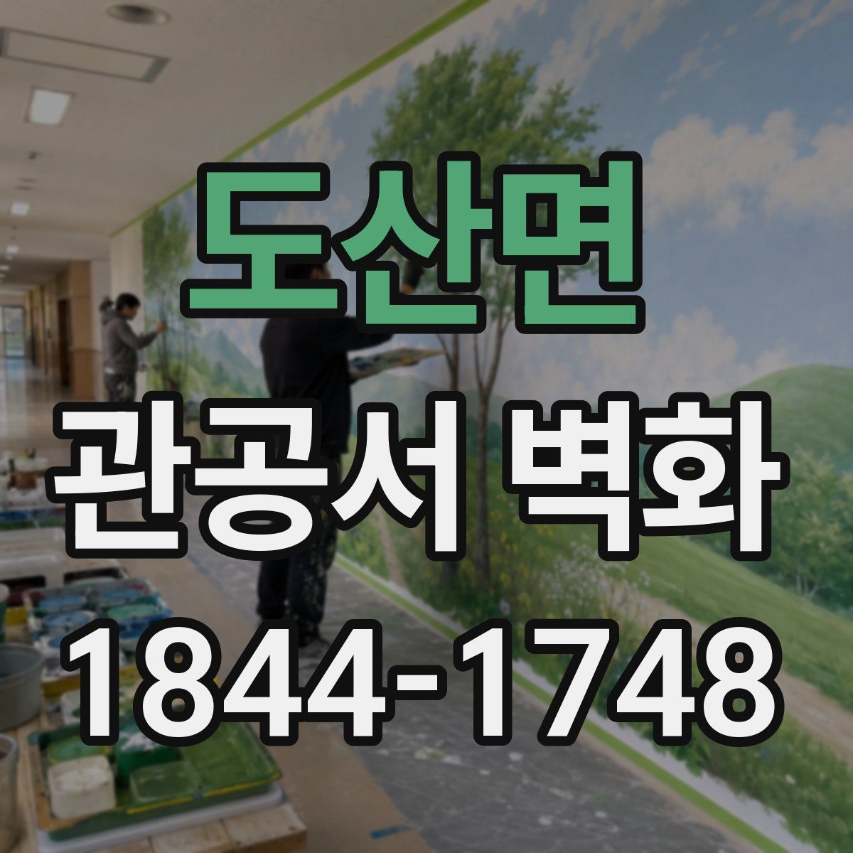 도산면 관공서 벽화