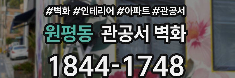 원평동 관공서 벽화