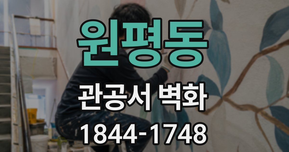 원평동 관공서 벽화