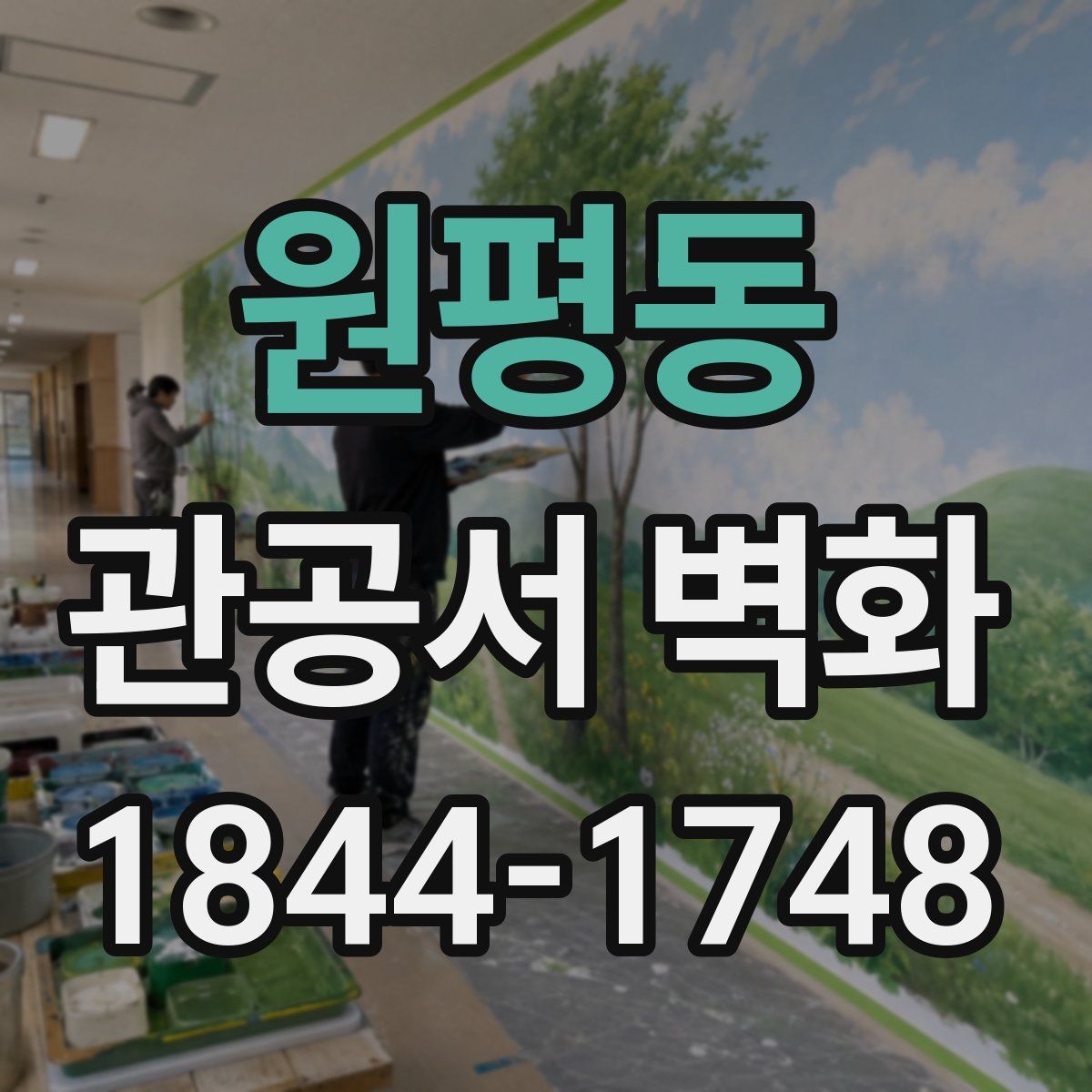 원평동 관공서 벽화