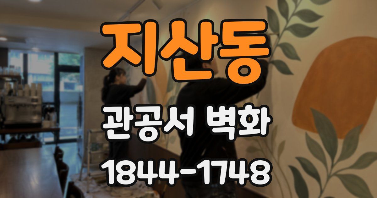 지산동 관공서 벽화
