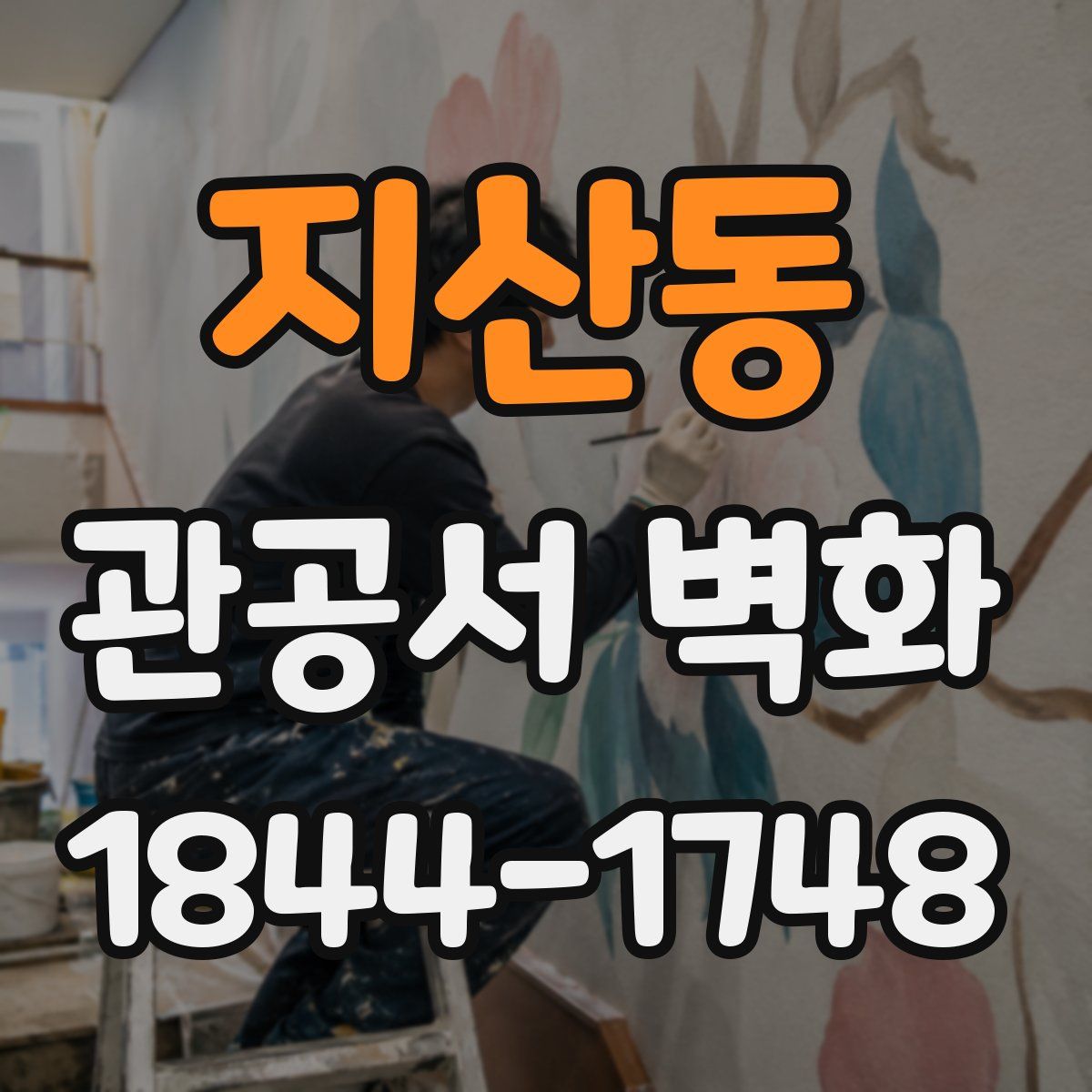 지산동 관공서 벽화